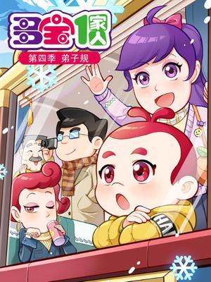 多宝一家人第四季新弟子规