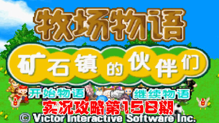《GBA新牧场物语》实况攻略第158期