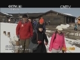 远方的家 百山百川行 第一百六十七集 天池边的生活《远方的家》 20131223