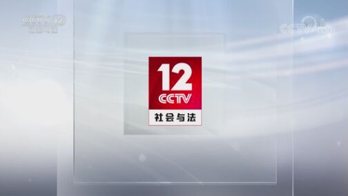 法律讲堂 《法律讲堂(文史版)》 20200724 南社风云大案·邵飘萍遇害案（下）