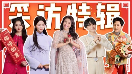 采访特辑：刘涛在线“端水” 蔡国庆开心被叫可云哥哥