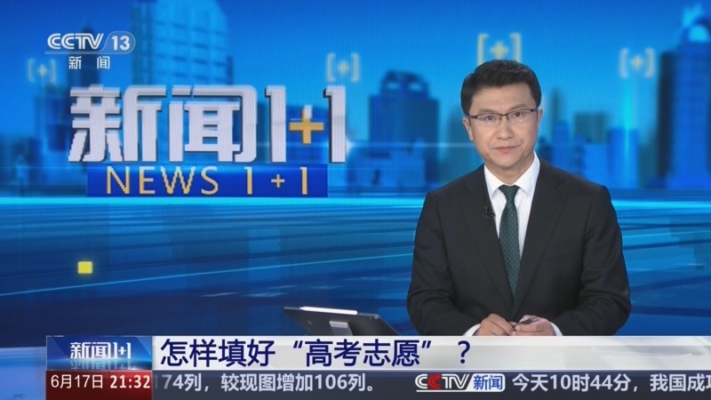 《新闻1+1》 20260617 怎样填好“高考志愿”？