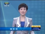 西藏新闻联播 《西藏新闻联播》 20171209
