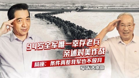 军武大本营 第三季 45年入伍老兵为宣传部队自制幻灯机 局座：每个战士都完成了使命