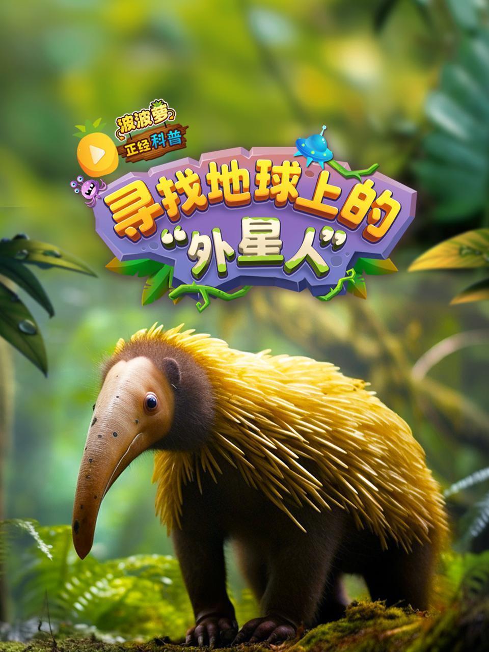 波波萝正经科普：寻找地球上的“外星人”