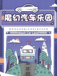 魔幻汽车乐园