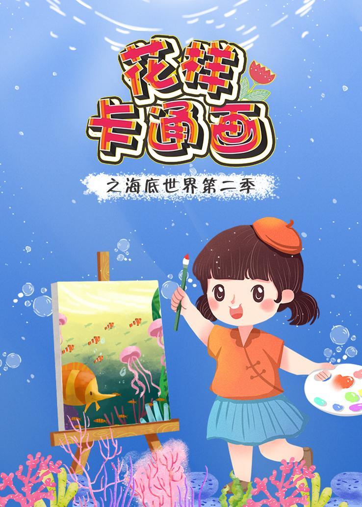 花样卡通画之海底世界第二季