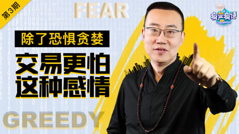 疯严疯语 除了恐惧贪婪，交易更怕这种感情