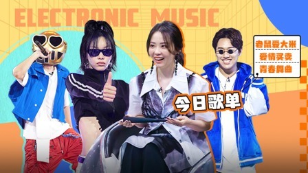 超感星电音 纯享版：豪华阵容助阵啊鑫x桃心脸哥  上演超燃电音秀