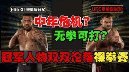 中年危机？无拳可打？综合格斗冠军双双沦落靠打裸拳度日?