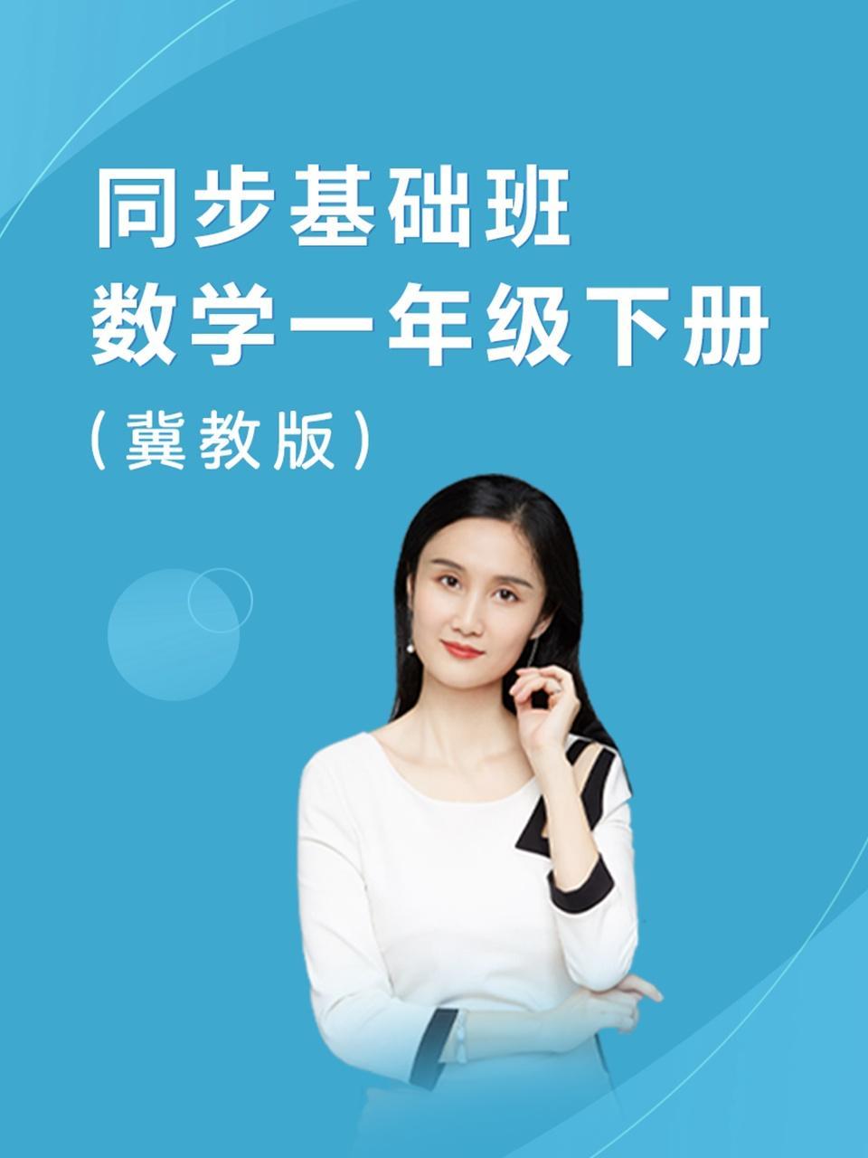 同步基础班-数学一年级下册（冀教版）