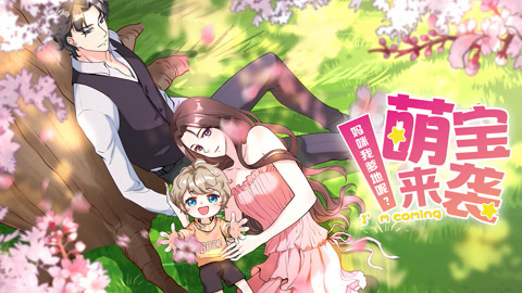 萌宝来袭：妈咪我爹地呢？第2季