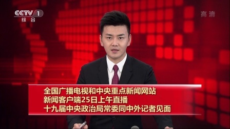 25日上午直播十九届中央政治局常委同中外记者见面 171025