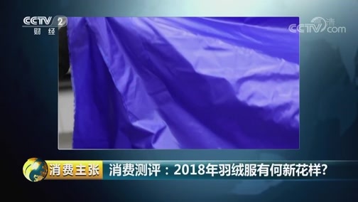 消费主张 《消费主张》 20181203 消费测评：2018年羽绒服有何新花样？