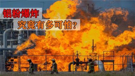 军事科技 威力是TNT炸药的8倍，铝粉爆炸到底有多恐怖？应如何避免爆炸？