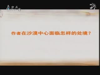 名师公开课 初一语文 《在沙漠中心》2