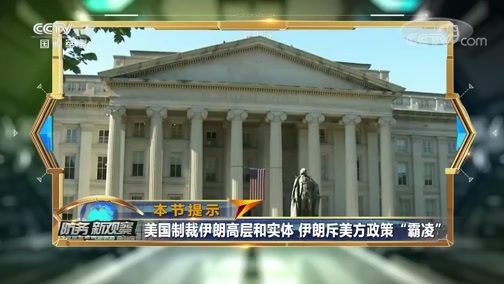防务新观察 《防务新观察》 20191108 遭遇“极限施压” 加速核研发 伊朗备好导弹坐等美国