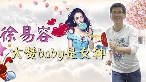 超级脱口 徐易容大赞baby是女神