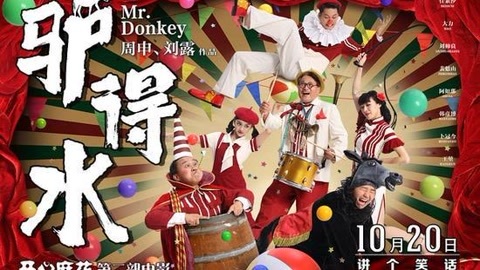 屏行星乐汇 史上最污力电影《驴得水》竟然上映了
