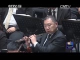 CCTV音乐厅 《CCTV音乐厅》 20150818 中国爱乐乐团音乐会