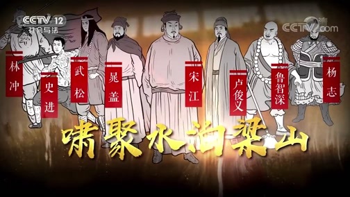 法律讲堂 《法律讲堂(文史版)》 20200420 法说水浒·柴进的“誓书铁券”