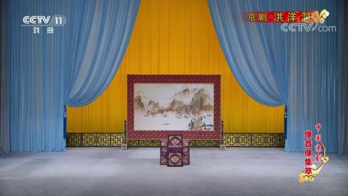 中国京剧音配像精萃 《中国京剧像音像集萃》 20191017 京剧《洪洋洞》