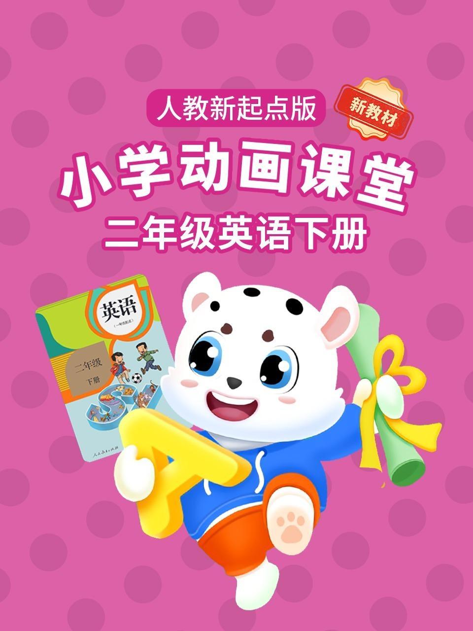 小学动画课堂新教材二年级英语下册人教新起点版