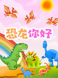 恐龙你好 海报