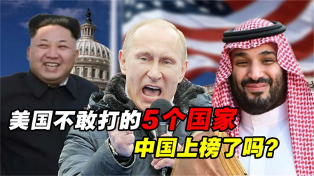 军事科技 美国不敢打的国家有哪些？朝鲜沙特榜上有名，我国也上榜了吗？