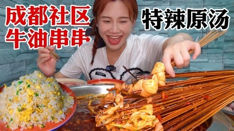 大胃王密子君 密子君·成都社区串串香，喷火牛油锅底香辣入味，值得N刷！