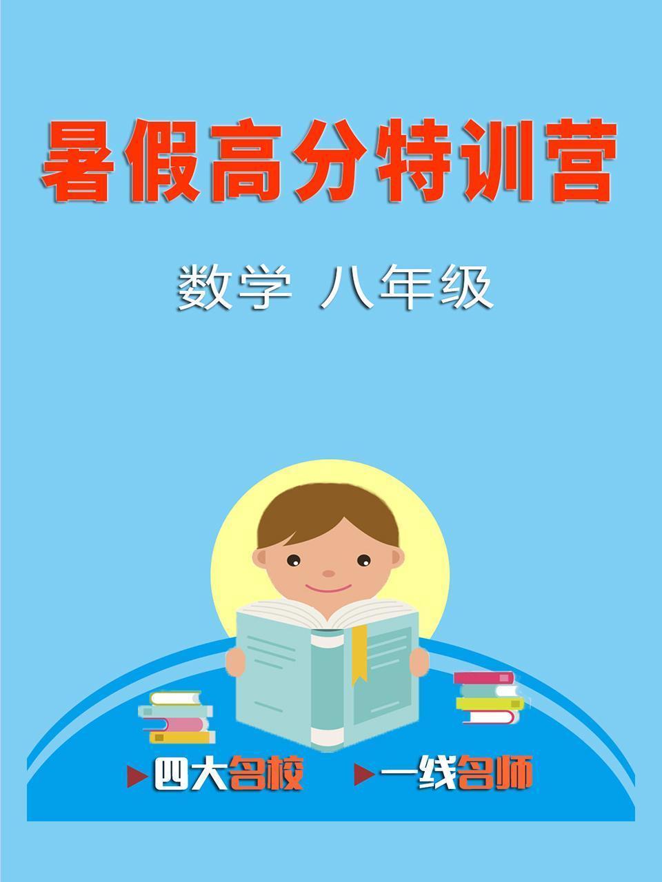 暑假高分特训营：数学 八年级