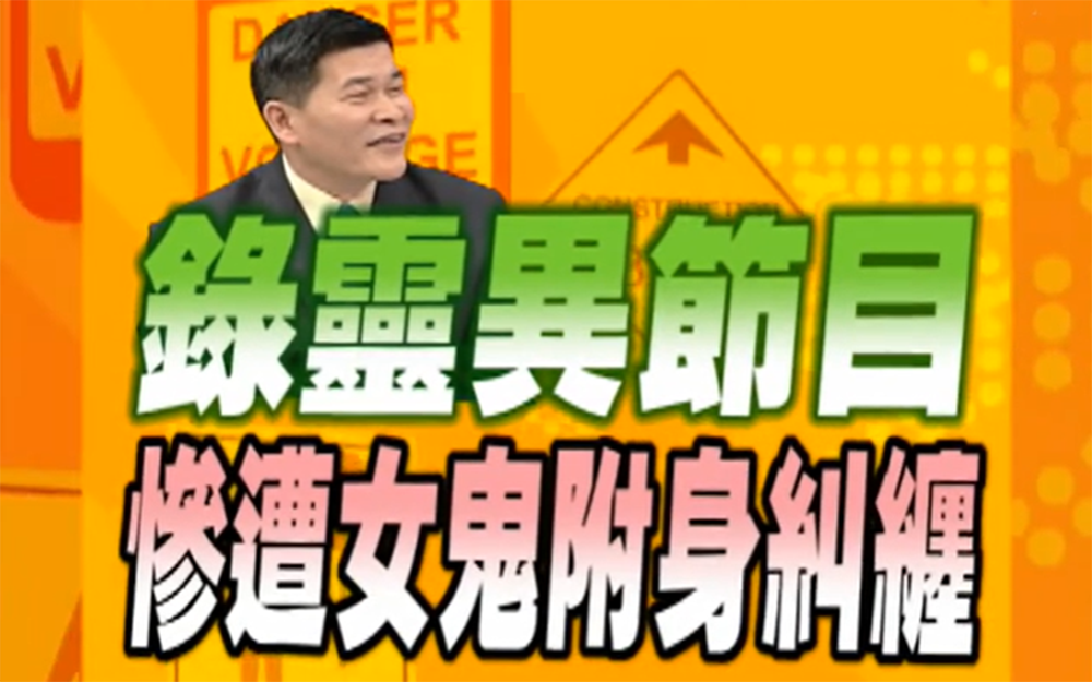 澎恰恰遇灵异女鬼附身