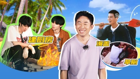 这是我的岛 上：欧豪回归！家族全员沉浸式建厕所