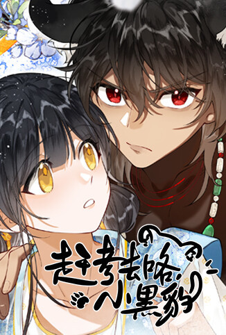 赶考去咯，小黑豹！