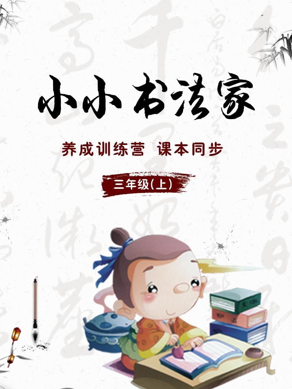 小小书法家，养成训练营，课本同步，三年级（上） 海报