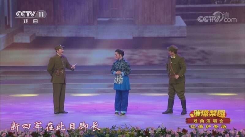 CCTV空中剧院 《CCTV空中剧院》 20200907 璀璨梨园 戏曲演唱会 江浙沪专场
