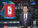 体育新闻 [体育新闻]完整版 20180516