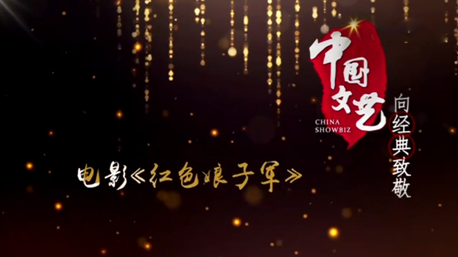 《中国文艺》 20210918 向经典致敬 本期致敬——电影《红色娘子军》