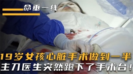 19岁女孩心脏手术做到一半，主刀医生突然手抖，跑下了手术台
