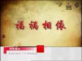 百家讲坛 易经的奥秘（十五）超越吉凶