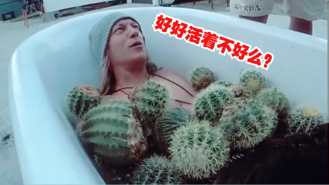 好好活着不好么？
