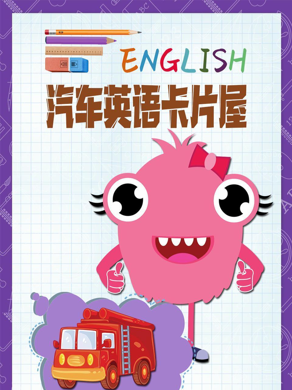 汽车英语卡片屋