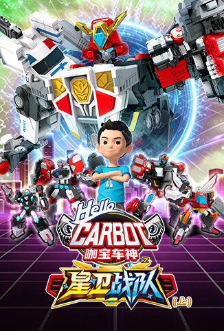 咖宝车神之星卫战队（上）
