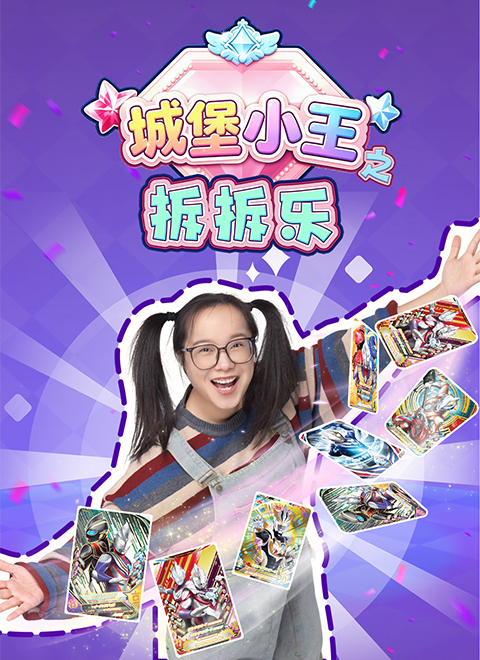 城堡小王之拆拆乐