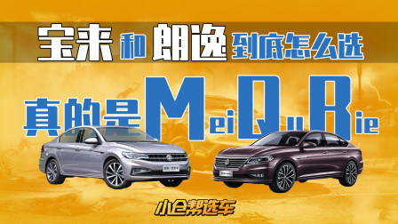 大众10万级家轿 宝来与朗逸无非就这几点不同！
