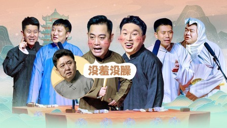 德云社德云三队小园子天桥站 2022 德云社德云三队小园子天桥站全程回顾