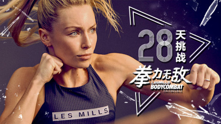 莱美28天BODYCOMBAT拳力无敌（训练十三）