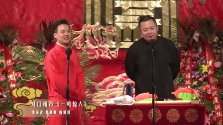 德云社相声 第三日 对口《一鸣惊人》郭麒麟 阎鹤祥