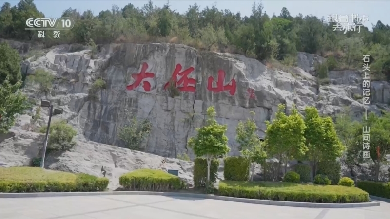 跟着书本去旅行 《跟着书本去旅行》 20260617 石头上的记忆——山间诗画