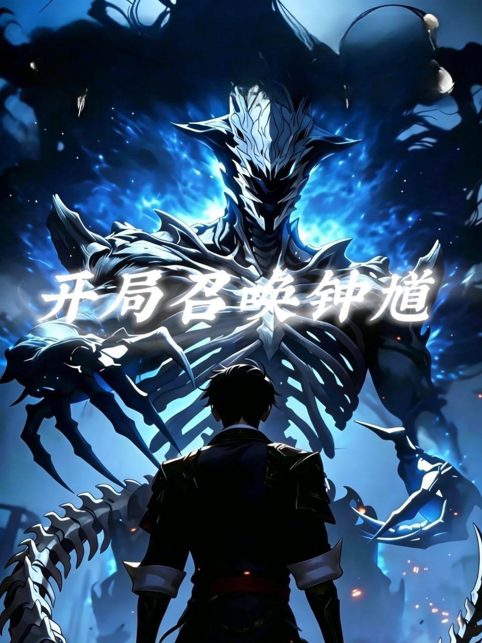 开局召唤钟馗
